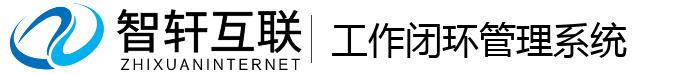 工作闭环管理系统
